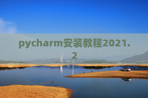 pycharm安装教程2021.2