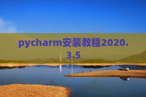 pycharm安装教程2020.3.5